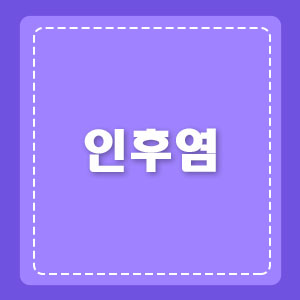 보라색-바탕에-인후염-글자