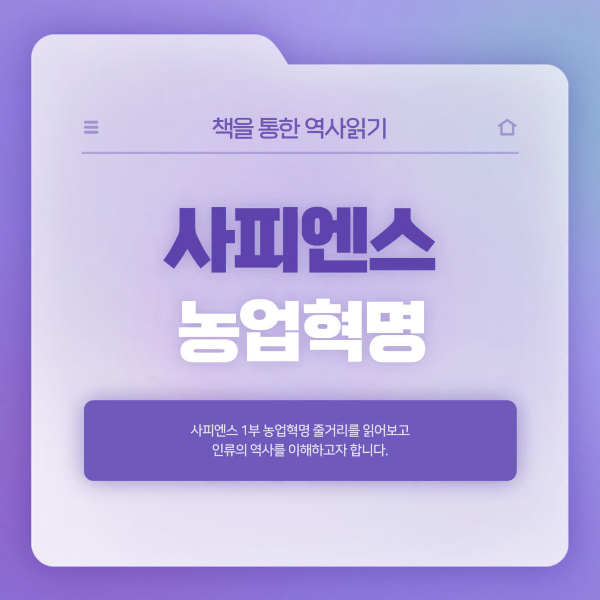  사피엔스 줄거리 _농업혁명에 대해