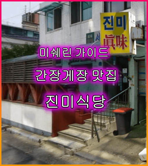 간장게장_맛집_진미식당