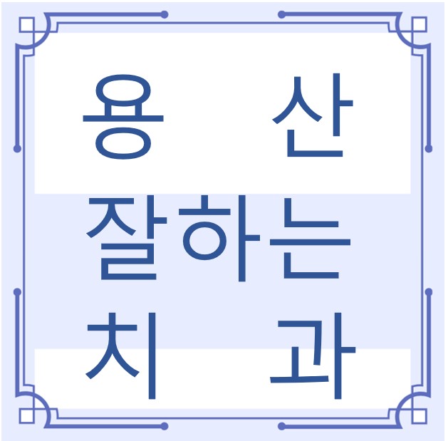용산구 잘하는 치과 치아교정 심미보철 신경 잇몸치료 레진 인레이 크라운 틀니 임플란트