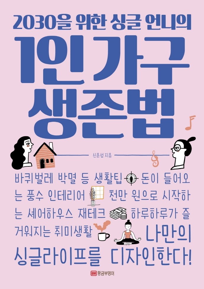 2030을 위한 싱글 언니의 1인 가구 생존법