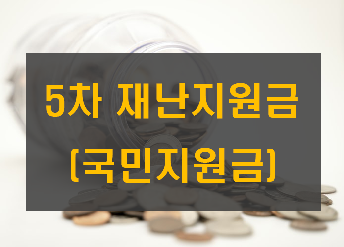  [코로나19] 5차 재난지원금 총정리 /지급대상/5부제/신청방법/제외조건