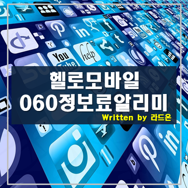  헬로모바일 부가서비스(060정보료알리미)