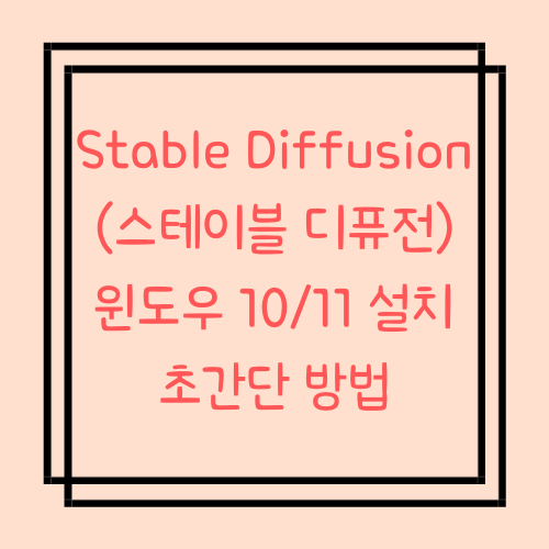  Stable Diffusion (스테이블 디퓨전) 윈도우 설치 초간단 방법