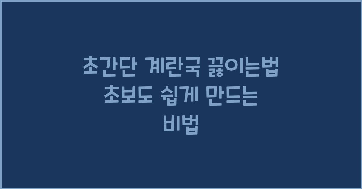 초간단 계란국 끓이는 법