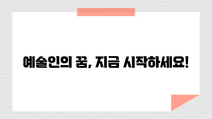 예술인 활동준비금 신청 기간, 지원금액, 선정 기준 자세히 안내드립니다