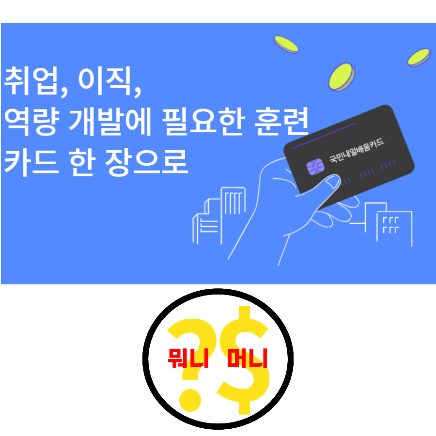  국민내일배움카드 신청 정리