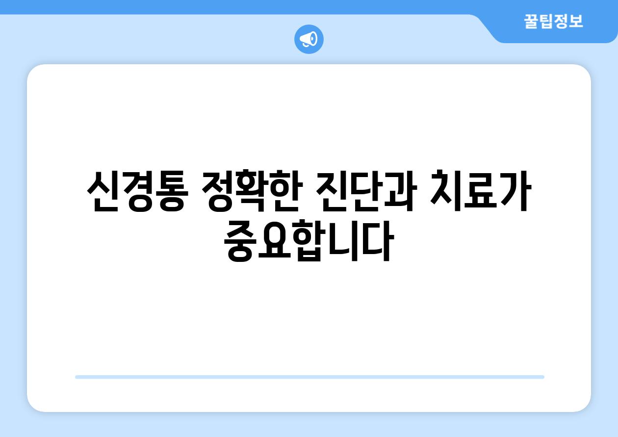 신경통 정확한 진단과 치료가 중요합니다