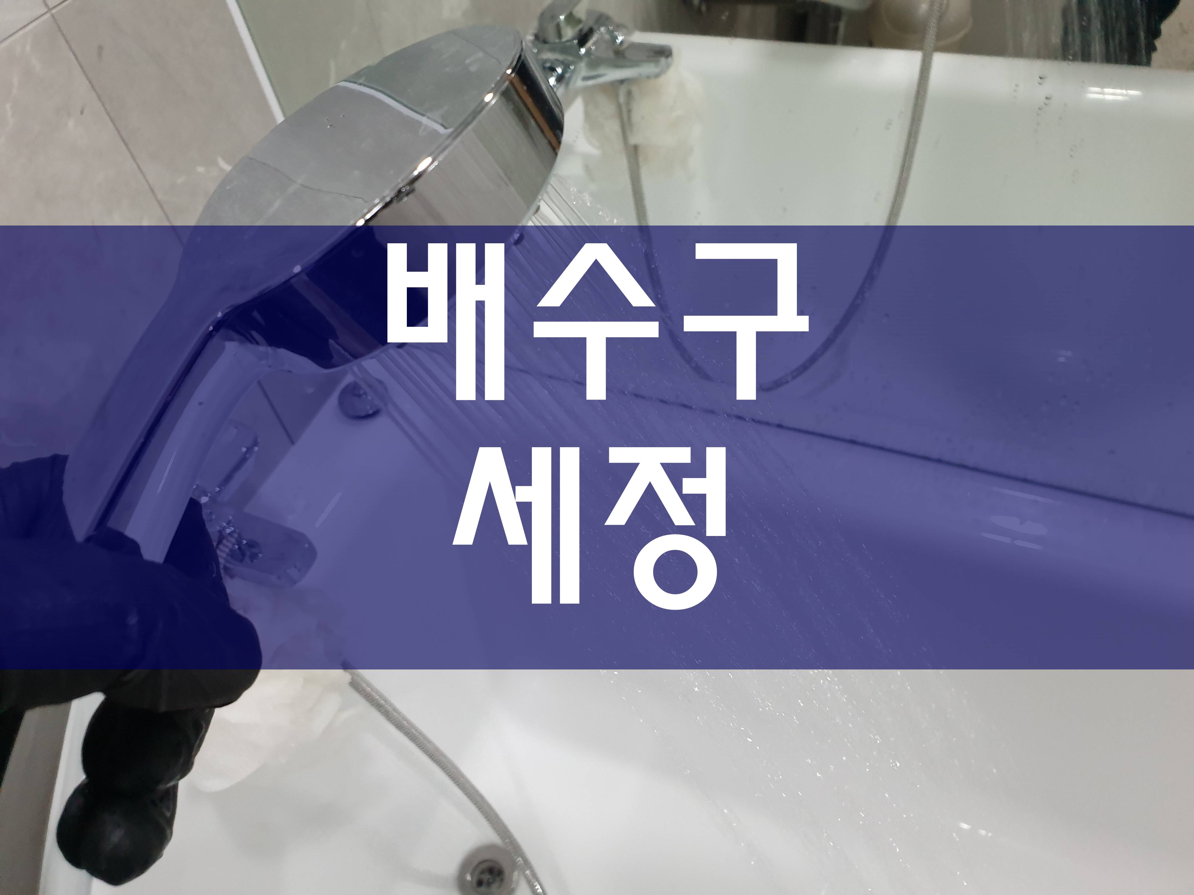  배수구세정 쉽게 해결해요