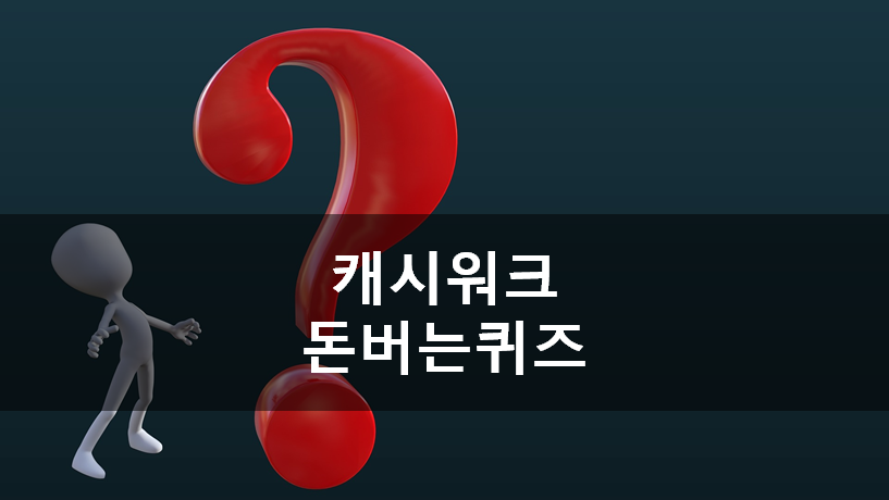  [앱테크]캐시워크돈버는퀴즈5월11일퀴즈정답,마이쪄 고속대류