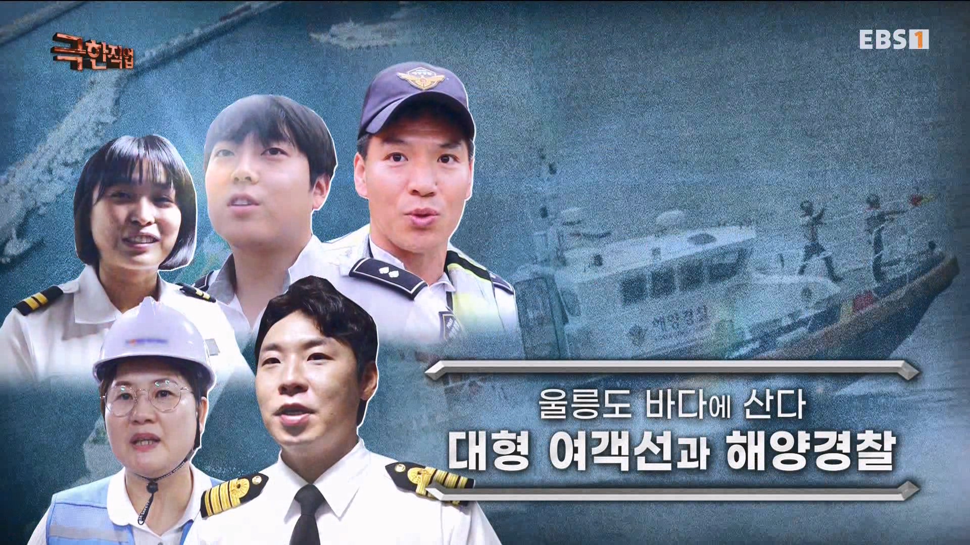[극한 직업] 대형 여객선과 해양경찰 230729p.mp4_20230805_134836.479.jpg