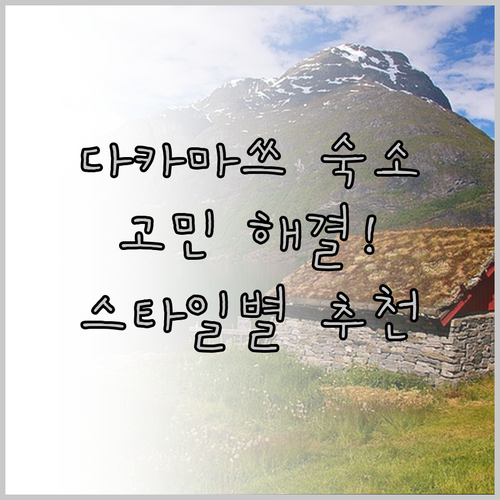 다카마쓰 숙소 고민 끝, 여행 스타일