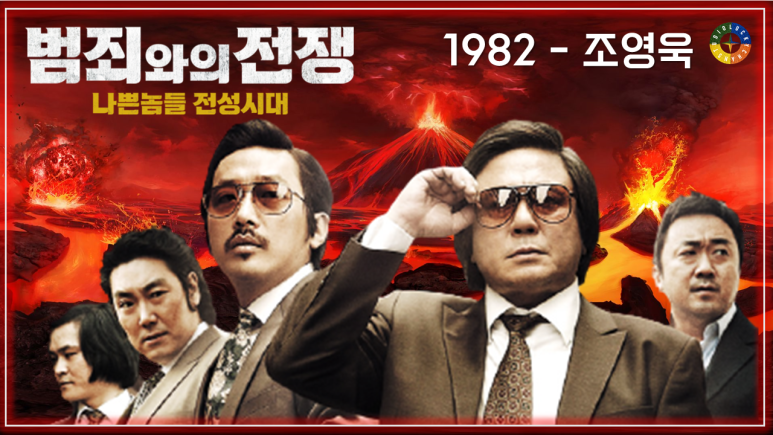  [범죄와의 전쟁 OST] 1982 - 조영욱 / Korean Movie / Movie that you watch on OST - Nameless Gangster