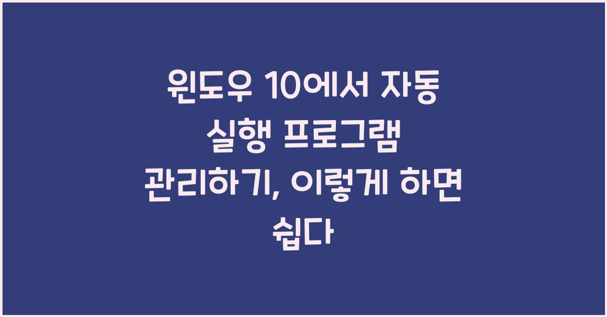 윈도우 10에서 자동 실행 프로그램 관리하기