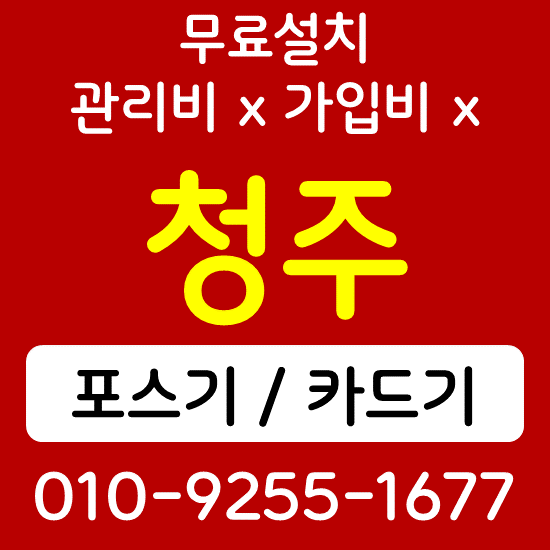  청주 카드체크기 휴대용단말기 오창포스 식당 카페 배달용 결제기