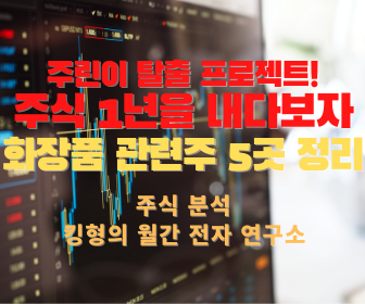  [화장품 관련주] 주식을 하려면 1년을 내다보자! (Feat. 마스크를 벗게 되면 어떤 주식이 오를까?)