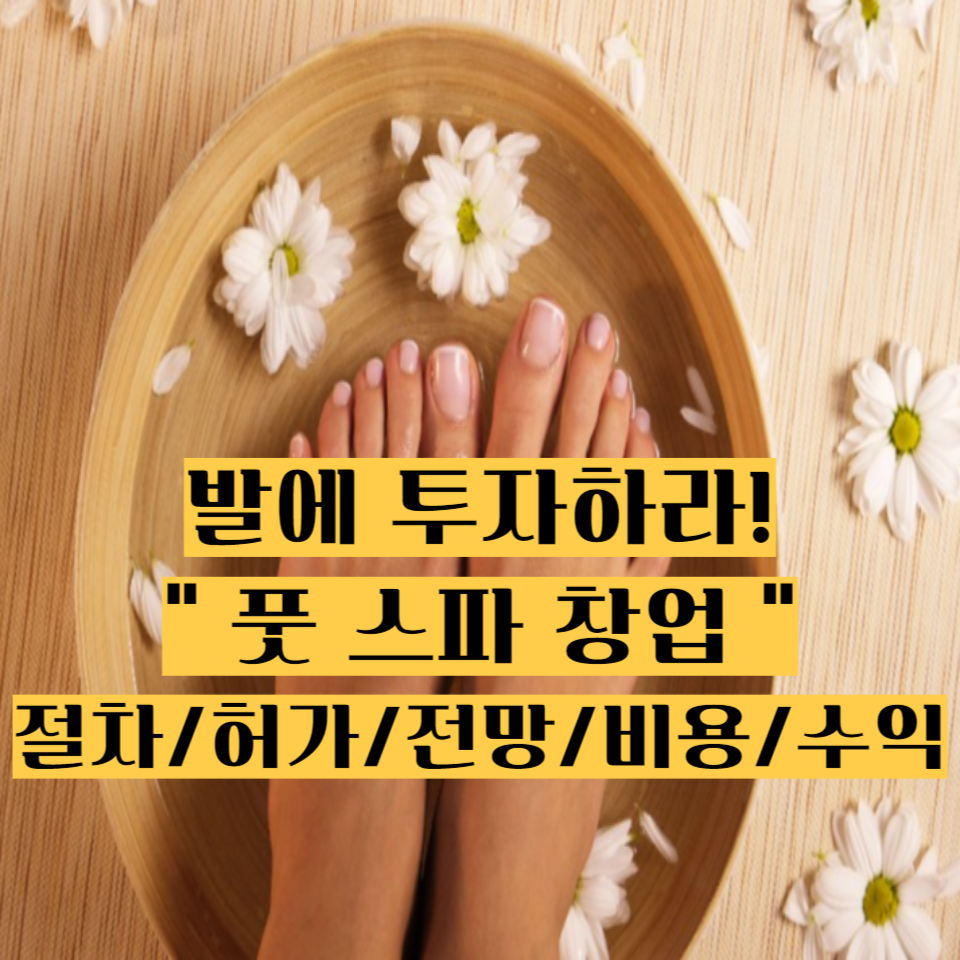발에 투자하라! 풋 스파 창업 절차허가전망비용수익