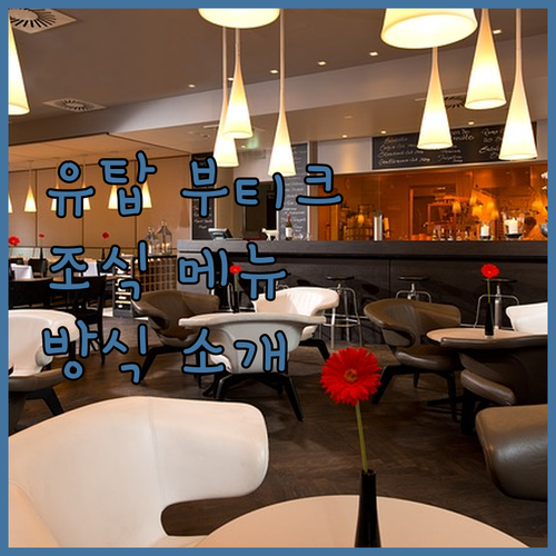 유탑 부티크 호텔 조식 메뉴와 제공 