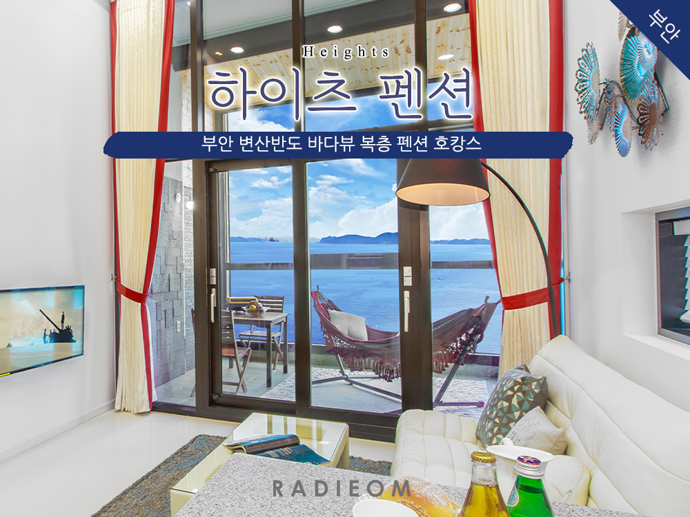  부안 하이츠 펜션 호캉스 (변산반도, 모항해수욕장, 바베큐, 숙소)