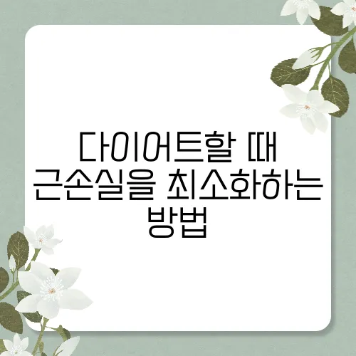 다이어트할 때 근손실을 최소화하는 방법