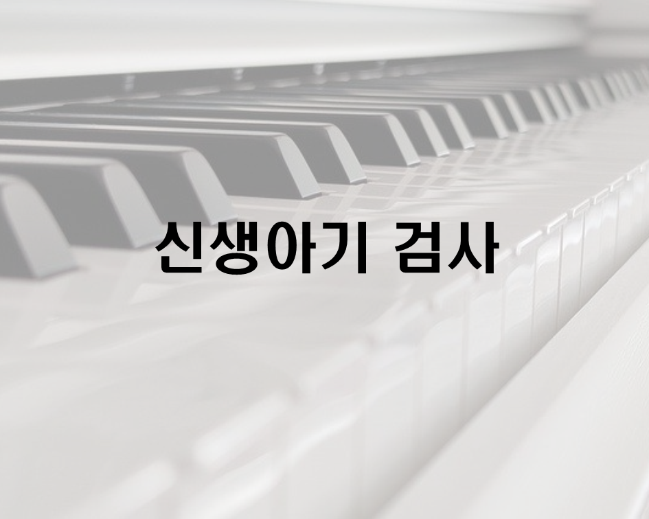  신생아기 검사 알아보기