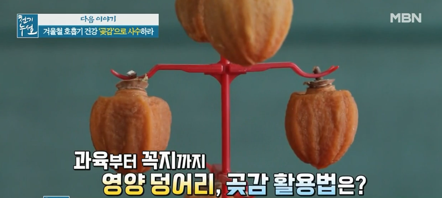 천기누설 겨울철호흡기건강 곶감의효능 과육부터꼭지까지 곶감활용법 먹는방법 곶감장아찌요리레시피 곶감꼭지차 곶감죽 만들기 섭취시주의사항 면역력강화에좋은식품 보관법