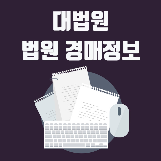  대법원 경매, 대법원 법원 경매정보 부동산 물건 조회 방법
