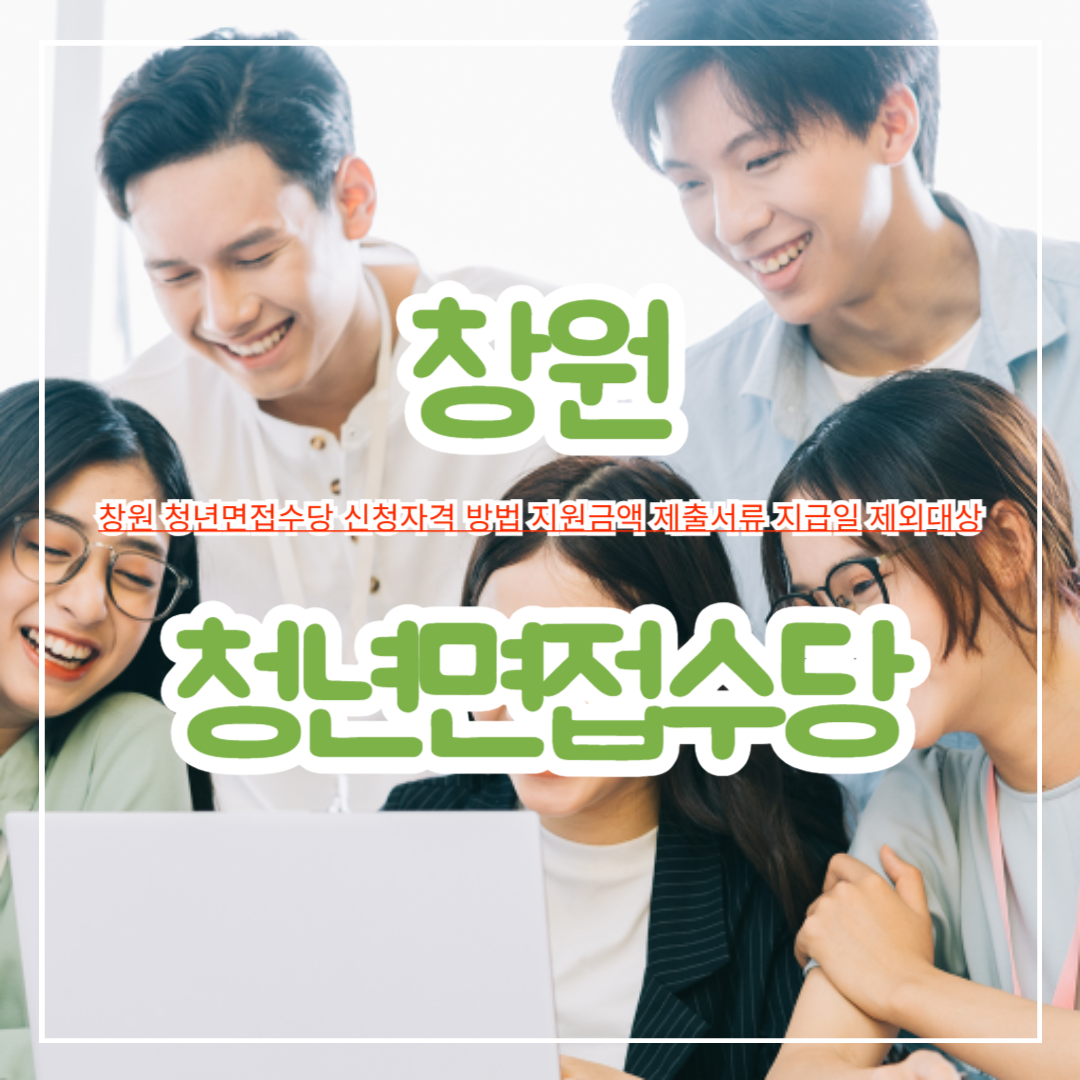 창원_청년면접수당_신청자격_방법_지원금액_제출서류_지급일_제외대상