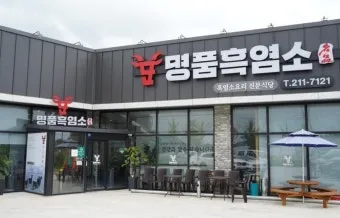 보양식 전주흑염소 맛집 탐방 흑염소탕과 진액의 특별한 경험 완벽 가이드_36