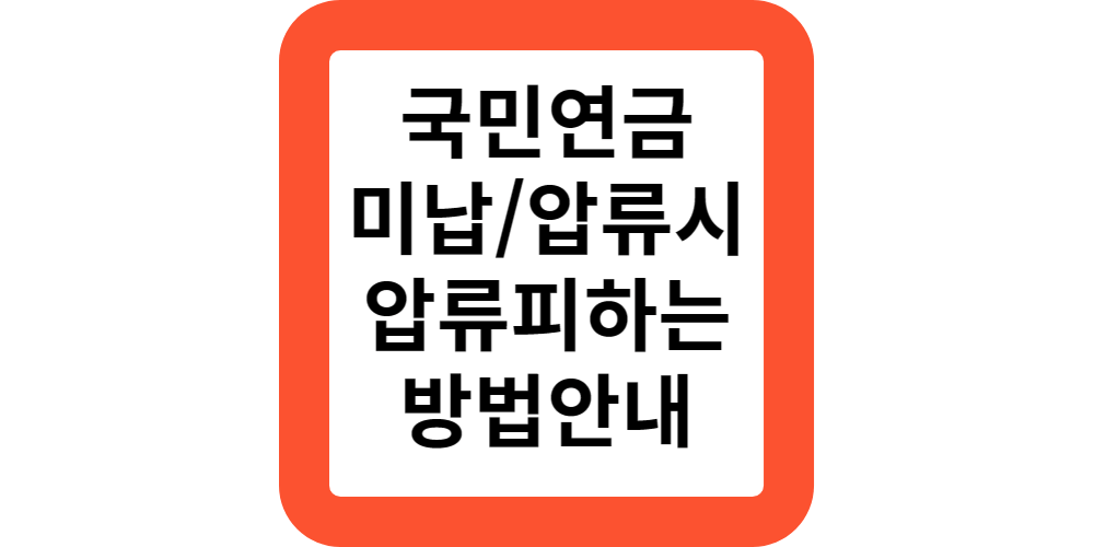  2024 국민연금 미납시 압류,체납처분되나요?압류 피하는방법!