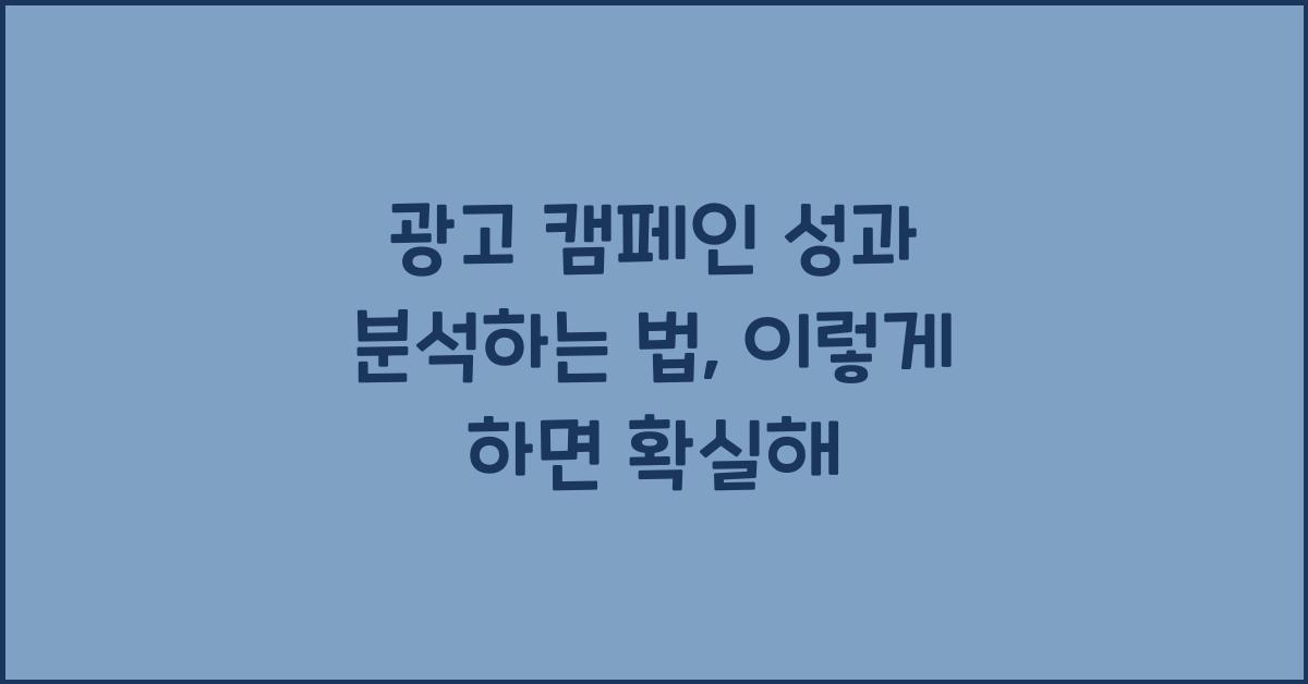 광고 캠페인 성과 분석하는 법