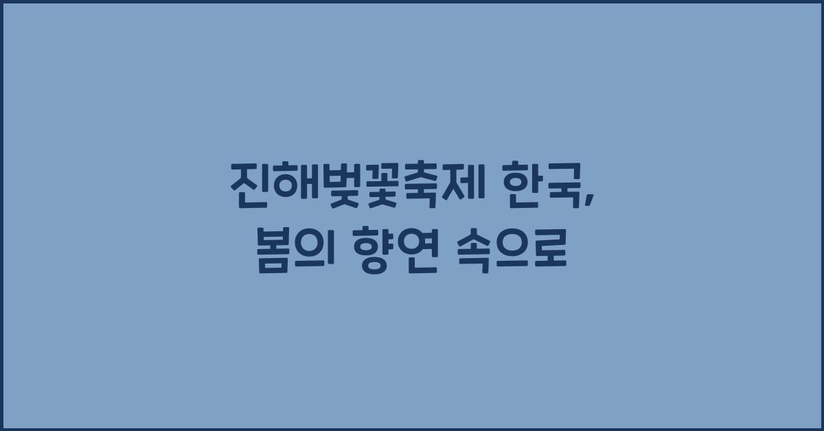 진해벚꽃축제 한국