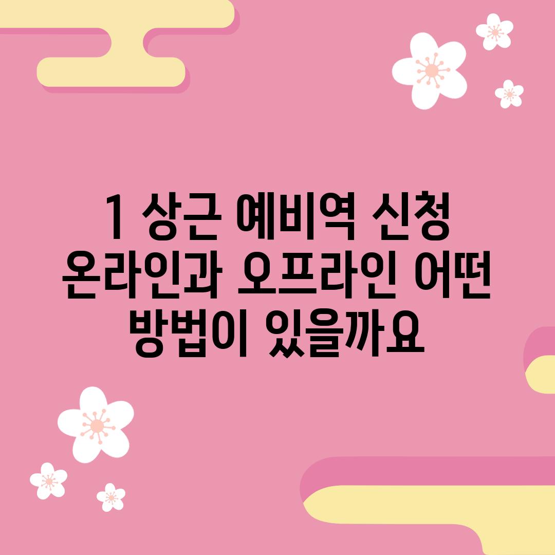 1. 상근 예비역 신청: 온라인과 오프라인, 어떤 방법이 있을까요?