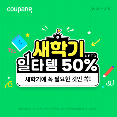  영유아부터 대학생까지 모든 할인이 한번에 들어간다?(feat. 쿠팡)