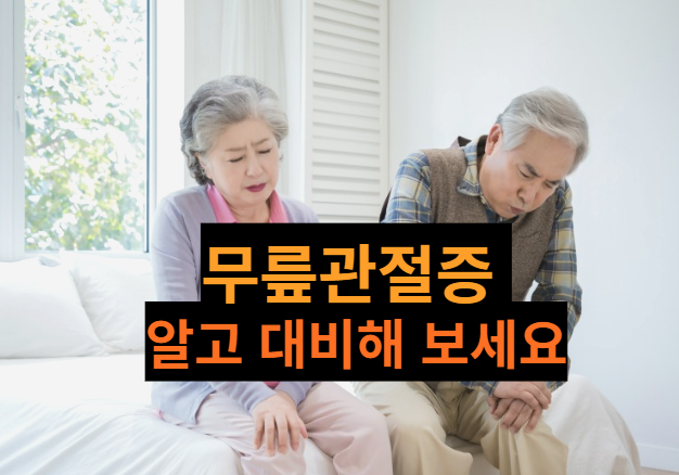  [건강정보] 무릎관절증 아프고 삐걱거린다면 의심해보세요.
