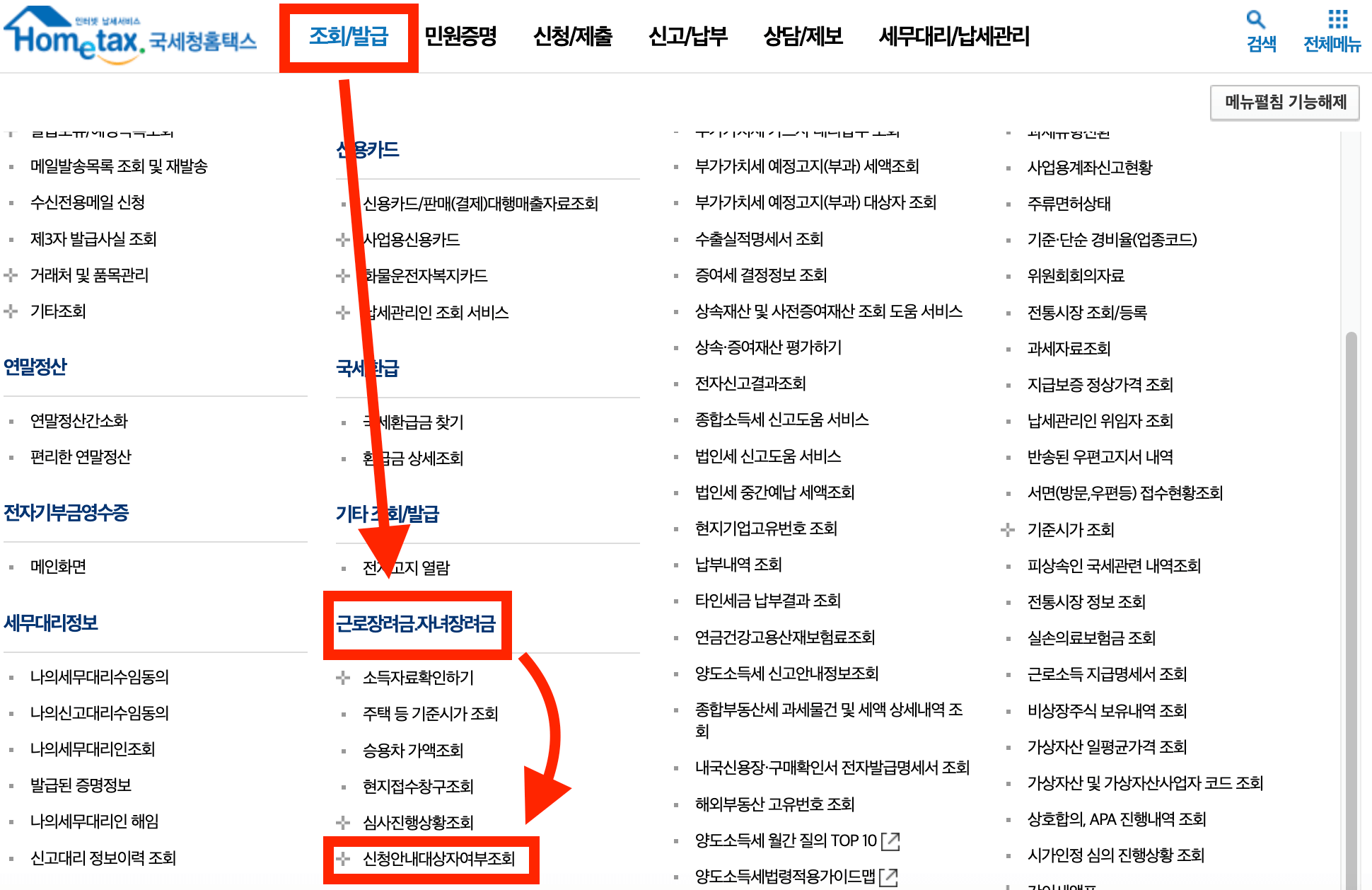 근로장려금-신청안내대상자여부조회-인터넷-창