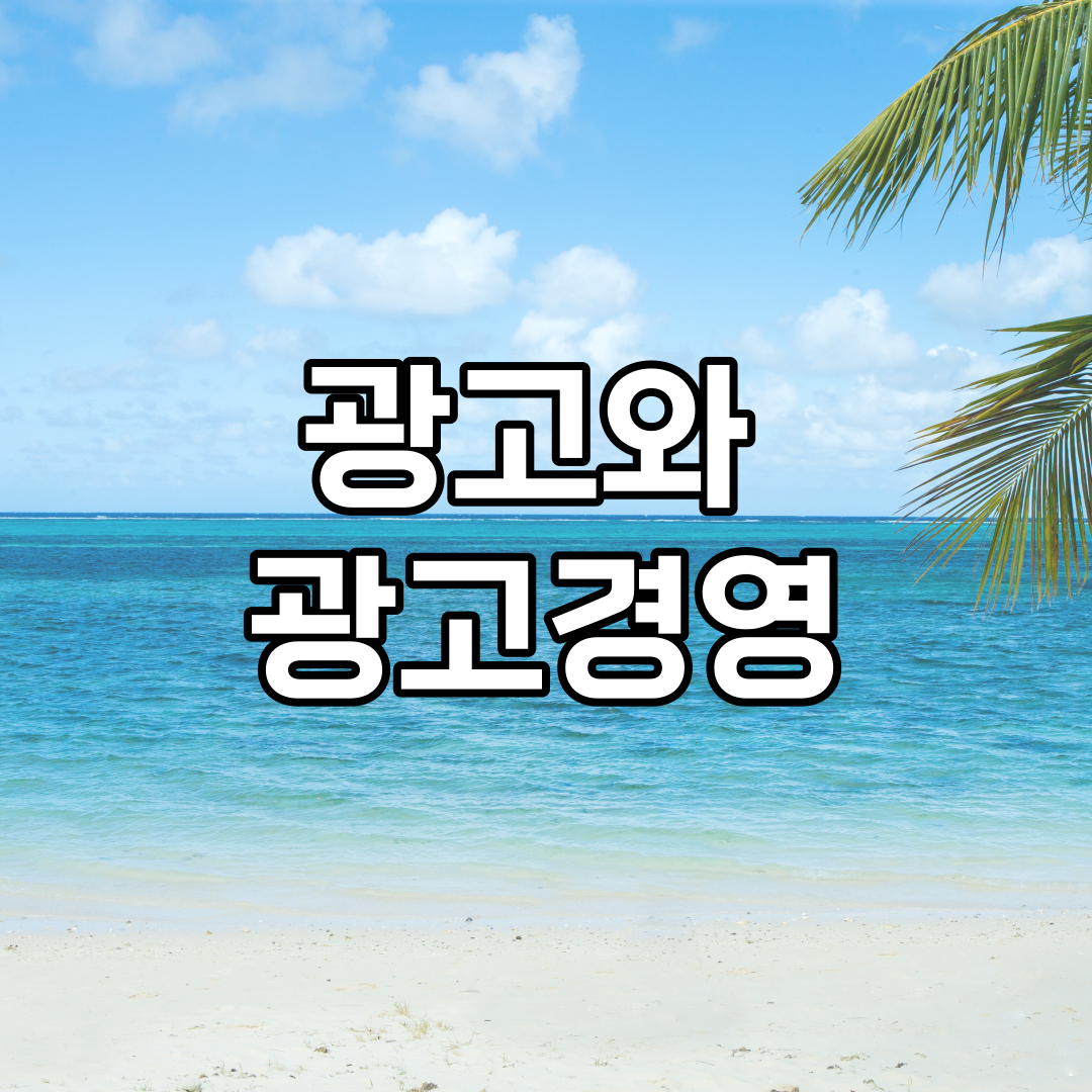  광고와 광고경영