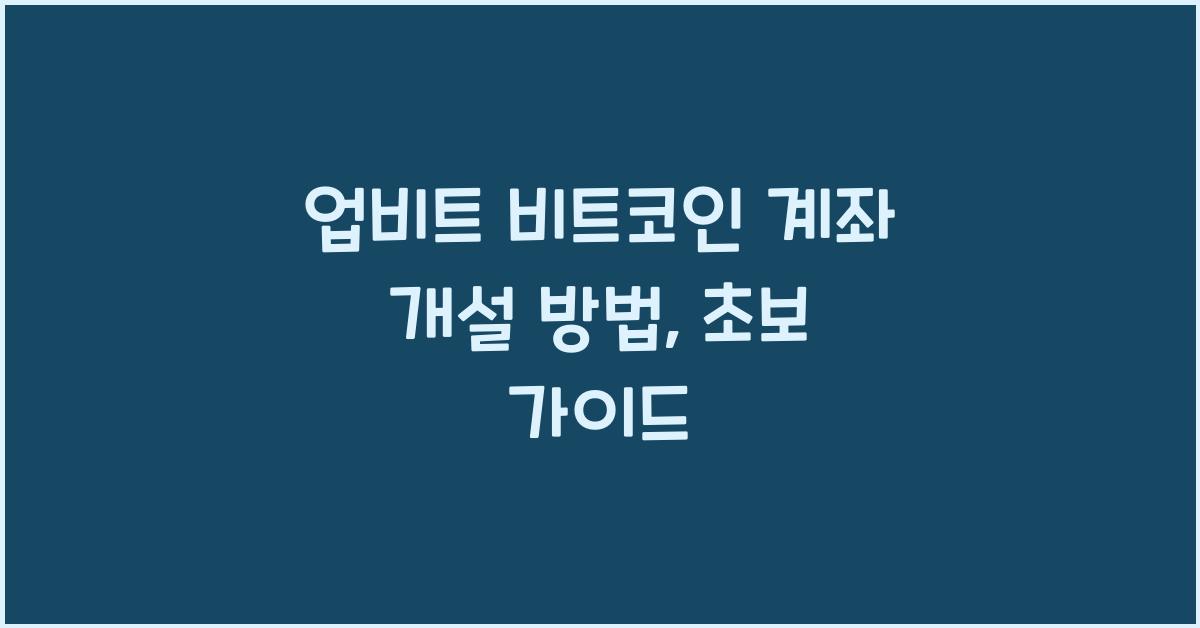 업비트 비트코인 계좌 개설 방법