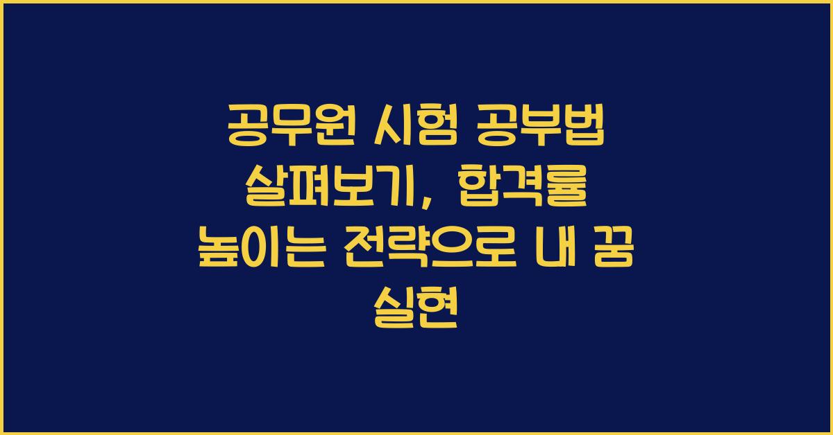 공무원 시험 공부법 살펴보기: 합격률 높이는 전략