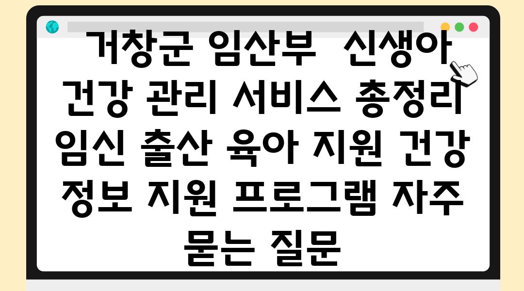  거창군 임산부  신생아 건강 관리 서비스 총정리  임신 출산 육아 지원 건강 정보 지원 프로그램 자주 묻는 질문