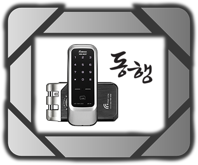  인천도화동번호키 위하다