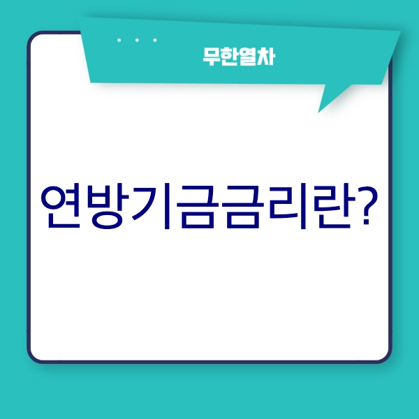 연방기금금리 [경제 따라잡기]