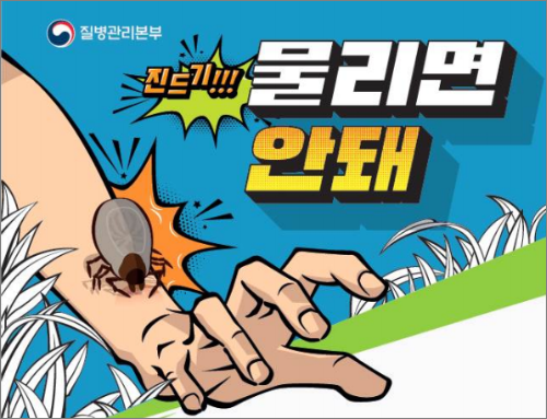  살인진드기 사망자 발생, 중증열성혈소판감소증후군 주의 요청