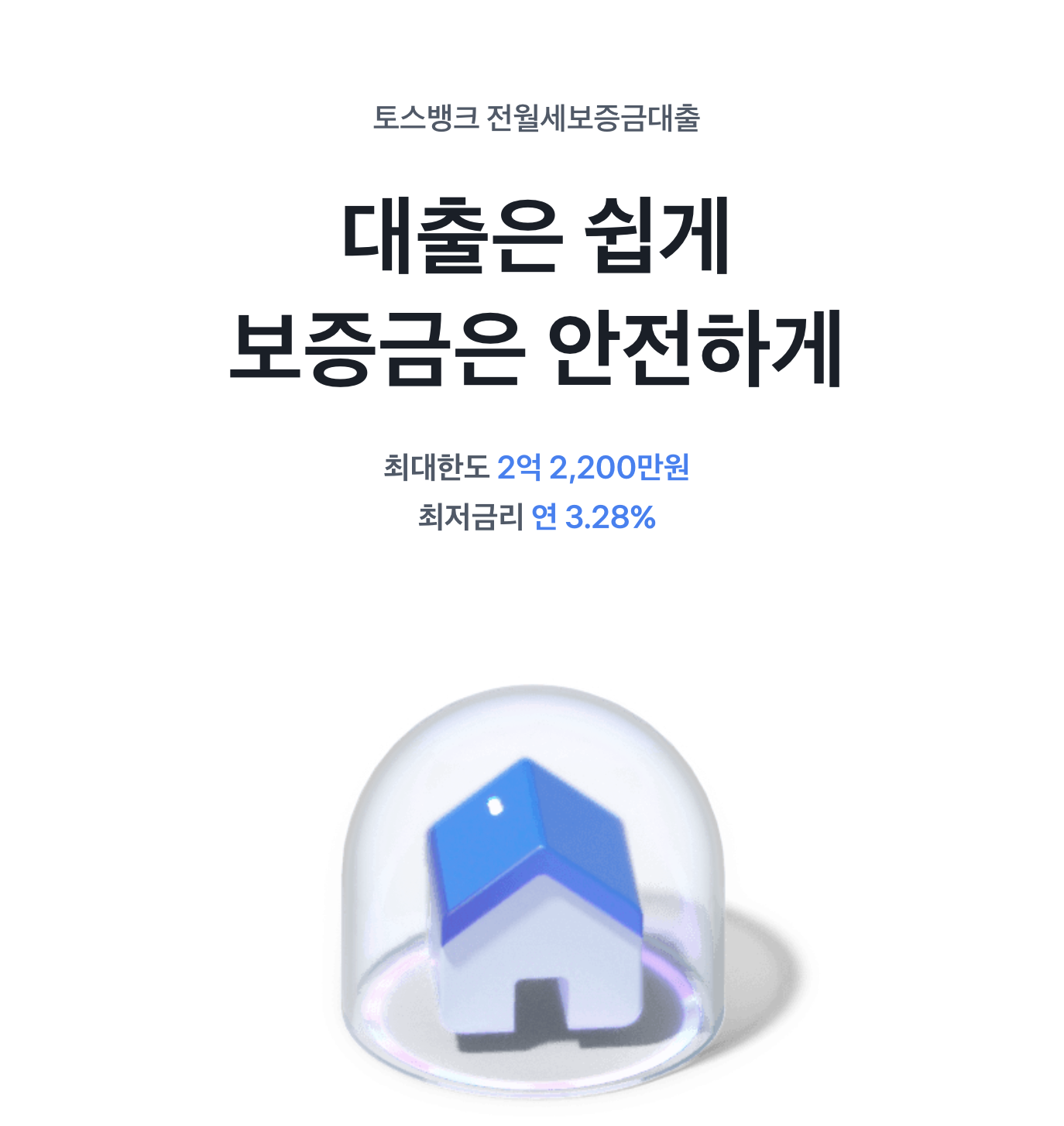 토스 전월세보증금대출 조건, 금리, 자격 총 정리, 토스뱅크 전월세보증금 대출