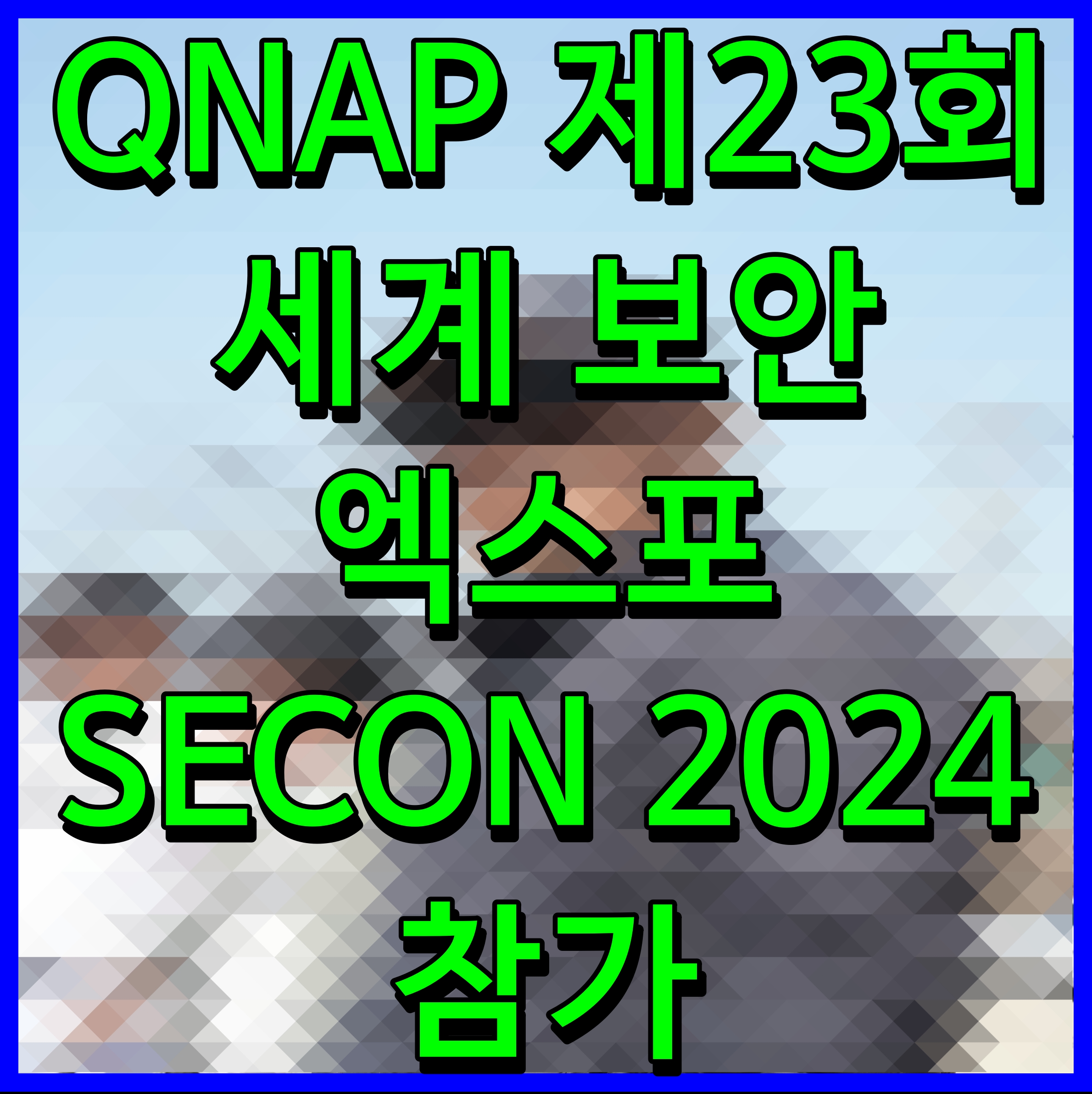  QNAP 제23회 세계 보안 엑스포 SECON 2024 참가