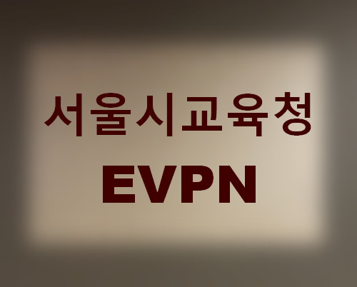 서울시교육청-EVPN
