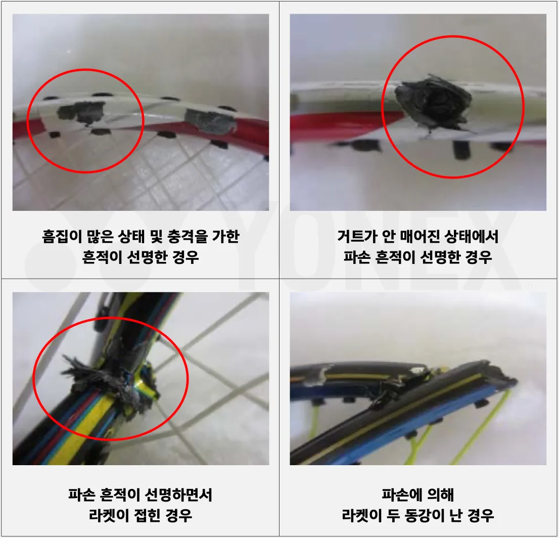 손상된-라켓-파손-부분-교환이-어려운-경우