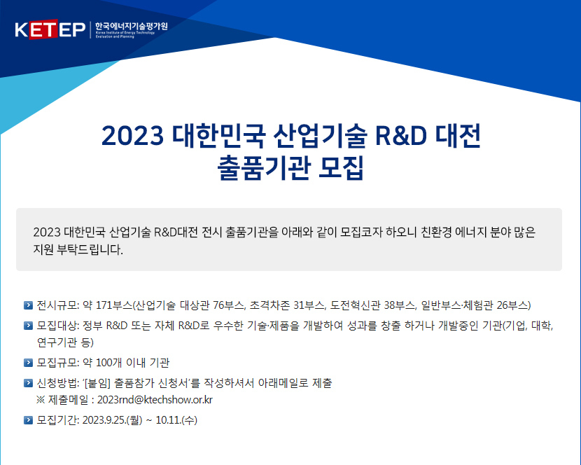  2023 대한민국 산업기술 R&D 대전 출품기관 모집