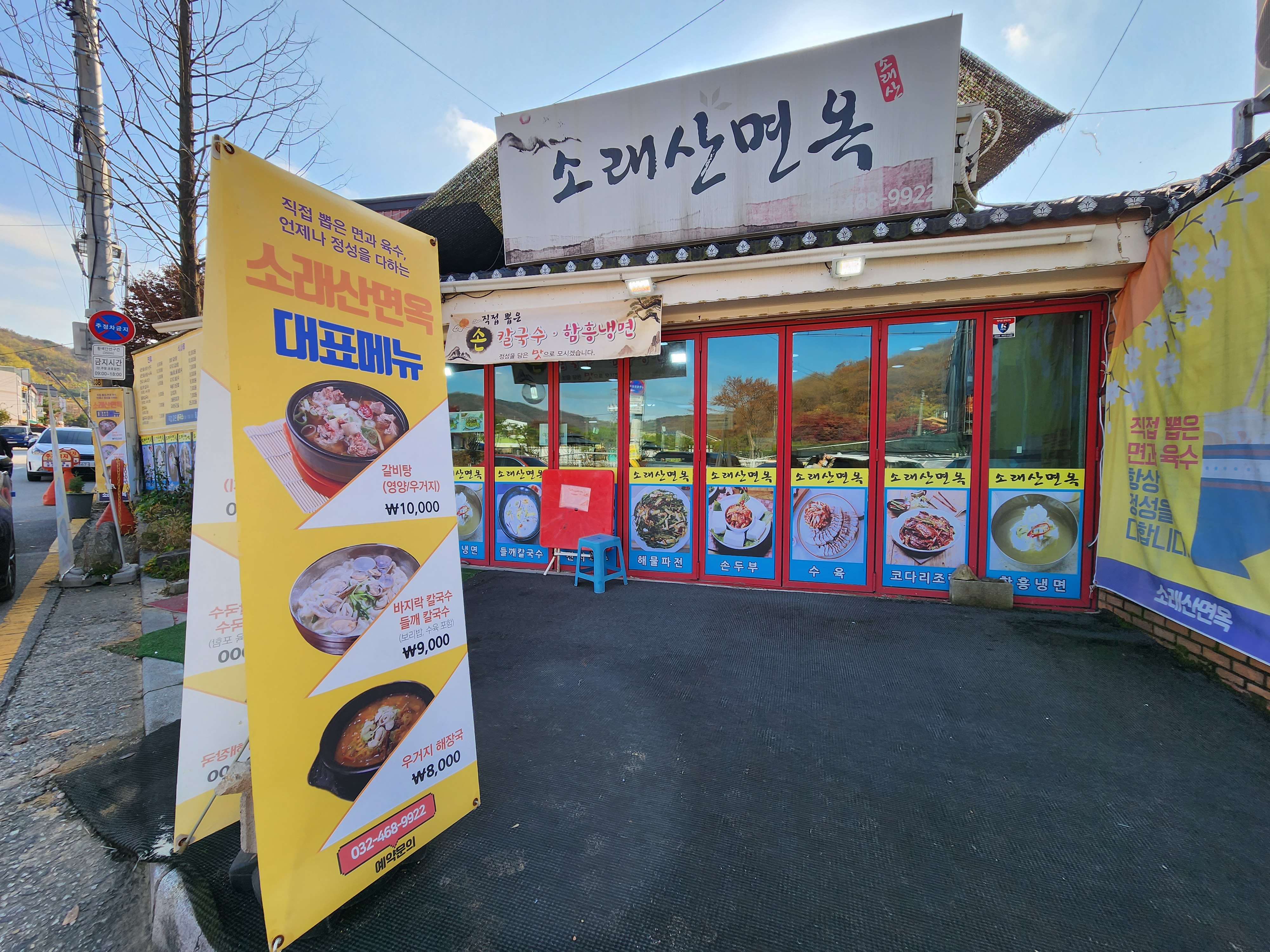  인천대공원 동문쪽 식당가 소래산면옥
