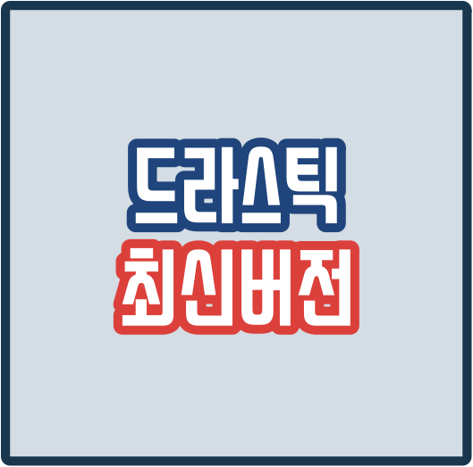  드라스틱 최신버전 설치 링크
